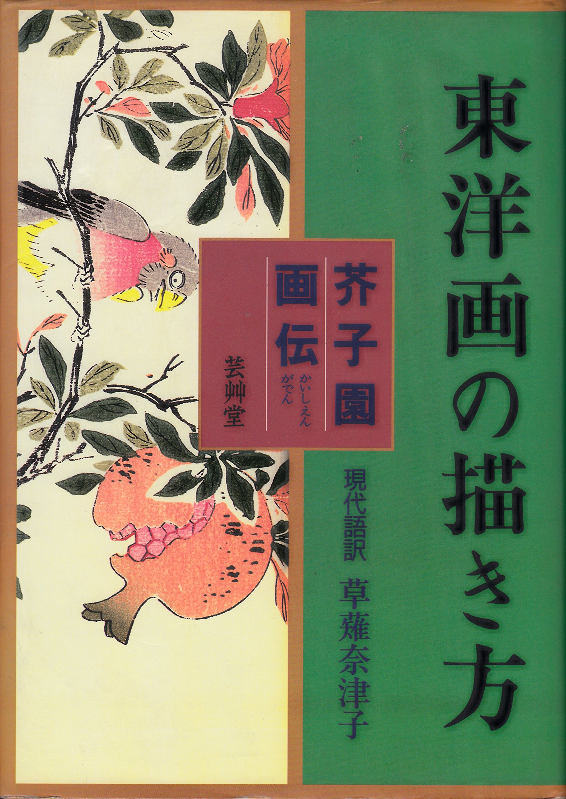 芥子園画伝: 東洋画の描き方 | 草薙 奈津子 |本 | 通販 | Amazon